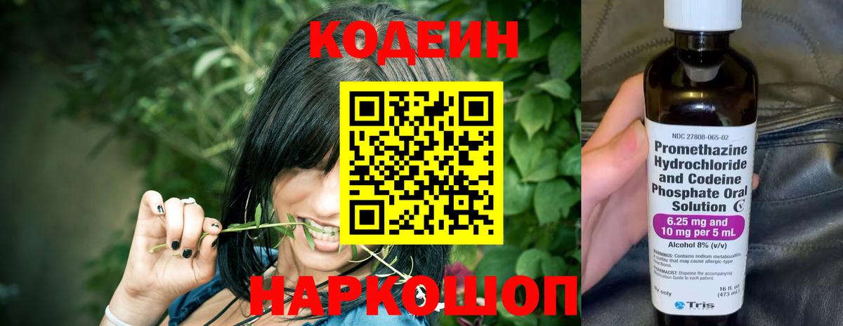 Кодеин Purple Drank  Вход с VPN  Уссурийск 